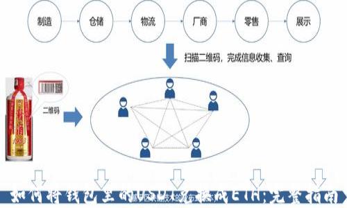 
如何将钱包里的USDT兑换成ETH：完整指南