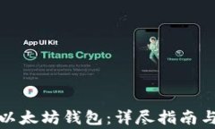 如何批量导入以太坊钱包：详尽指南与常见问题