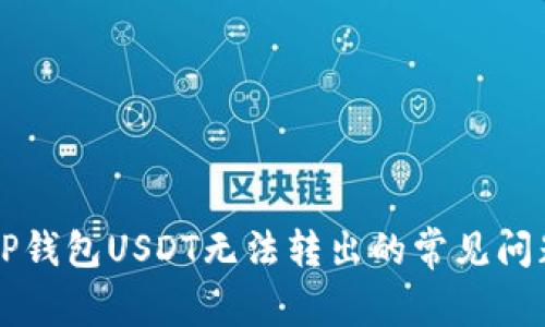 解决TP钱包USDT无法转出的常见问题指南