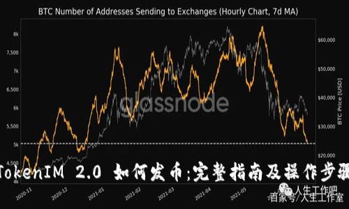 TokenIM 2.0 如何发币：完整指南及操作步骤