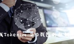 如何查找Tokenim 2.0钱包的私钥：全面指南