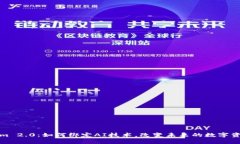 Tokenim 2.0：如何绑定AI技术，改变未来的数字资产