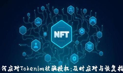 
如何应对Tokenim被骗授权：及时应对与恢复指南