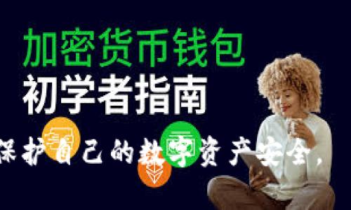 在讨论“tokenim私钥需要保存吗”的问题之前，我们首先需要了解什么是私钥以及其在加密货币和区块链应用中的重要性。

### 私钥的重要性
私钥是加密货币和区块链网络中的一个关键概念。它是由用户生成的一串数字和字母组成的密码，能够用来获取和控制用户在区块链上拥有的资产。私钥的作用类似于银行账户的密码，只有拥有私钥的人才能访问和控制相应的加密货币。

### 私钥的保存
在处理私钥时，确保其安全是至关重要的。丢失私钥意味着失去对加密资产的控制，且无法恢复。因此，安全地存储和备份私钥至关重要。

那我们具体来说下“tokenim私钥需要保存吗”这个话题：

#### 是否需要保存
- **绝对需要保存**：只有你拥有私钥，才能访问和管理你的加密资产。
- **不同类型的存储选择**：可以选择热钱包、冷钱包、硬件钱包等不同类型的存储方案。

### 私钥的存储方式
1. **热钱包**：
    - 什么是热钱包？
    - 优缺点分析：方便但相对安全性较低。
  
2. **冷钱包**：
    - 什么是冷钱包？
    - 优缺点分析：安全性高，但不够方便。
  
3. **硬件钱包**：
    - 硬件钱包的介绍
    - 适用场景与安全性分析

4. **纸钱包**：
    - 什么是纸钱包？
    - 纸钱包的优势与风险
  
### 如何安全保存私钥
- **加密存储**：使用加密软件来保护私钥。
- **备份**：将私钥备份到不同的位置，防止因设备损坏而导致的资产丢失。
  
### 结语
- 加强对私钥的重视，了解其在加密货币投资中的重要性。

### 相关问题
#### 问题1：私钥丢失后该怎么办？
#### 问题2：如何选择合适的私钥存储方式？
#### 问题3：热钱包与冷钱包的区别是什么？
#### 问题4：使用硬件钱包的优缺点？
#### 问题5：如何加密保护私钥？
#### 问题6：纸钱包是安全吗？
#### 问题7：私钥泄露后如何应对？

接下来，我们将逐个问题详细介绍。

### 问题1：私钥丢失后该怎么办？
私钥丢失的后果
丢失私钥意味着失去对加密资产的控制，你的数字货币将无法被访问和使用。对于任何用户而言，这都是一个沉重的打击。

恢复私钥的可能性
一般情况下，私钥是一串随机生成的密码，没有任何方式可以从区块链中恢复，因此一旦丢失，恢复的可能性极其低。

如何避免未来的丢失
使用专业的备份工具，定期备份私钥，并确保备份和原件存放在安全的地方。

### 问题2：如何选择合适的私钥存储方式？
存储方式的重要性
不同的存储方式有不同的安全性、方便性和成本。找到最适合你的存储方案是至关重要的。

热钱包和冷钱包的比较
热钱包适合短期交易，方便但风险较高；冷钱包适合长期持有，安全性高但使用不便。

综合考虑因素
过程中的风险、资产的数量、交易频率等都是选择存储方式时需要考虑的因素。

### 问题3：热钱包与冷钱包的区别是什么？
热钱包的定义
热钱包连接互联网，便于快速交易。通常用于频繁交易。

冷钱包的定义
冷钱包是未连接互联网的存储方式，安全性高，适合长期保存。

选择标准
需要根据个人的交易习惯和资产管理需求，选择热钱包或冷钱包。

### 问题4：使用硬件钱包的优缺点？
硬件钱包的优点
硬件钱包存储私钥离线，大大降低了被黑客破解的风险。

硬件钱包的缺点
价格相对较高，学习使用可能需要一定的时间。

适合用户群体
适合长期投资者和对安全性有高要求的用户。

### 问题5：如何加密保护私钥？
加密存储的重要性
使用加密措施能进一步保护私钥，防止其被黑客盗取。

加密工具推荐
在选择加密工具时，可以选择开源软件，确保无隐患。

定期更换与更新
定期修改加密方式和密码，增强安全性。

### 问题6：纸钱包是安全吗？
纸钱包的基本概念
纸钱包是将私钥打印在纸上的一种存储方式，方便携带。

纸钱包的安全性分析
尽管纸钱包本身很安全，但如果纸张损坏或丢失，则可能导致丢失访问权限。

使用指南
制作纸钱包后，应当妥善保存，远离火灾、潮湿等风险。

### 问题7：私钥泄露后如何应对？
泄露的后果
私钥泄露意味着账户被他人控制，资产面临风险。

应对措施
尽快转移资产至新生成的地址，同时检查交易记录，确认是否有异常操作。

预防措施
加强私钥的保护意识，避免使用公开网络进行交易。

以上就是对“tokenim私钥需不需要保存”一系列问题的探讨及详细介绍。这些信息可以帮助用户更好地保护自己的数字资产安全。