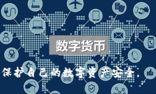 在讨论“tokenim私钥需要保存吗”的问题之前，我们首先需要了解什么是私钥以及其在加密货币和区块链应用中的重要性。

### 私钥的重要性
私钥是加密货币和区块链网络中的一个关键概念。它是由用户生成的一串数字和字母组成的密码，能够用来获取和控制用户在区块链上拥有的资产。私钥的作用类似于银行账户的密码，只有拥有私钥的人才能访问和控制相应的加密货币。

### 私钥的保存
在处理私钥时，确保其安全是至关重要的。丢失私钥意味着失去对加密资产的控制，且无法恢复。因此，安全地存储和备份私钥至关重要。

那我们具体来说下“tokenim私钥需要保存吗”这个话题：

#### 是否需要保存
- **绝对需要保存**：只有你拥有私钥，才能访问和管理你的加密资产。
- **不同类型的存储选择**：可以选择热钱包、冷钱包、硬件钱包等不同类型的存储方案。

### 私钥的存储方式
1. **热钱包**：
    - 什么是热钱包？
    - 优缺点分析：方便但相对安全性较低。
  
2. **冷钱包**：
    - 什么是冷钱包？
    - 优缺点分析：安全性高，但不够方便。
  
3. **硬件钱包**：
    - 硬件钱包的介绍
    - 适用场景与安全性分析

4. **纸钱包**：
    - 什么是纸钱包？
    - 纸钱包的优势与风险
  
### 如何安全保存私钥
- **加密存储**：使用加密软件来保护私钥。
- **备份**：将私钥备份到不同的位置，防止因设备损坏而导致的资产丢失。
  
### 结语
- 加强对私钥的重视，了解其在加密货币投资中的重要性。

### 相关问题
#### 问题1：私钥丢失后该怎么办？
#### 问题2：如何选择合适的私钥存储方式？
#### 问题3：热钱包与冷钱包的区别是什么？
#### 问题4：使用硬件钱包的优缺点？
#### 问题5：如何加密保护私钥？
#### 问题6：纸钱包是安全吗？
#### 问题7：私钥泄露后如何应对？

接下来，我们将逐个问题详细介绍。

### 问题1：私钥丢失后该怎么办？
私钥丢失的后果
丢失私钥意味着失去对加密资产的控制，你的数字货币将无法被访问和使用。对于任何用户而言，这都是一个沉重的打击。

恢复私钥的可能性
一般情况下，私钥是一串随机生成的密码，没有任何方式可以从区块链中恢复，因此一旦丢失，恢复的可能性极其低。

如何避免未来的丢失
使用专业的备份工具，定期备份私钥，并确保备份和原件存放在安全的地方。

### 问题2：如何选择合适的私钥存储方式？
存储方式的重要性
不同的存储方式有不同的安全性、方便性和成本。找到最适合你的存储方案是至关重要的。

热钱包和冷钱包的比较
热钱包适合短期交易，方便但风险较高；冷钱包适合长期持有，安全性高但使用不便。

综合考虑因素
过程中的风险、资产的数量、交易频率等都是选择存储方式时需要考虑的因素。

### 问题3：热钱包与冷钱包的区别是什么？
热钱包的定义
热钱包连接互联网，便于快速交易。通常用于频繁交易。

冷钱包的定义
冷钱包是未连接互联网的存储方式，安全性高，适合长期保存。

选择标准
需要根据个人的交易习惯和资产管理需求，选择热钱包或冷钱包。

### 问题4：使用硬件钱包的优缺点？
硬件钱包的优点
硬件钱包存储私钥离线，大大降低了被黑客破解的风险。

硬件钱包的缺点
价格相对较高，学习使用可能需要一定的时间。

适合用户群体
适合长期投资者和对安全性有高要求的用户。

### 问题5：如何加密保护私钥？
加密存储的重要性
使用加密措施能进一步保护私钥，防止其被黑客盗取。

加密工具推荐
在选择加密工具时，可以选择开源软件，确保无隐患。

定期更换与更新
定期修改加密方式和密码，增强安全性。

### 问题6：纸钱包是安全吗？
纸钱包的基本概念
纸钱包是将私钥打印在纸上的一种存储方式，方便携带。

纸钱包的安全性分析
尽管纸钱包本身很安全，但如果纸张损坏或丢失，则可能导致丢失访问权限。

使用指南
制作纸钱包后，应当妥善保存，远离火灾、潮湿等风险。

### 问题7：私钥泄露后如何应对？
泄露的后果
私钥泄露意味着账户被他人控制，资产面临风险。

应对措施
尽快转移资产至新生成的地址，同时检查交易记录，确认是否有异常操作。

预防措施
加强私钥的保护意识，避免使用公开网络进行交易。

以上就是对“tokenim私钥需不需要保存”一系列问题的探讨及详细介绍。这些信息可以帮助用户更好地保护自己的数字资产安全。