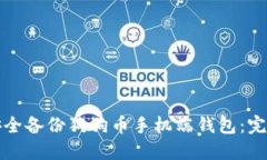 如何安全备份狗狗币手机端钱包：完整指南