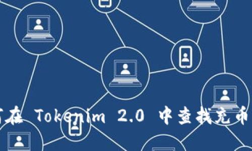 如何在 Tokenim 2.0 中查找充币记录