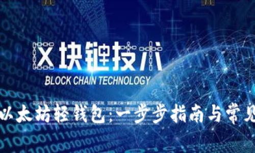 如何创建以太坊轻钱包:一步步指南与常见问题解答