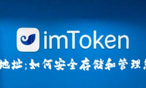 TRX生态钱包地址：如何安全存储和管理您的TRON资产