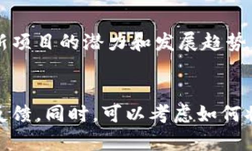 关于“tokenim”的问题可能涉及多个方向，因此需要明确上下文才能给出更具针对性的回答。下面是对“tokenim”相关可能性的几种解读。

### 1. Tokenim 是什么？
Tokenim 是一个与区块链或数字货币相关的术语或产品。它可能是用于生成、管理或交易代币的工具或平台。如果是某个特定的项目，了解它所处的市场环境变化非常重要。

### 2. Tokenim 目前的状态
如果您是指某个特定的项目（例如：Tokenim 平台或代币），那么需要查找该项目最近的新闻、社区讨论或官方公告。某些项目可能因为市场的波动、法规的问题或技术的缺陷而停滞不前。

### 3. 找不到项目或工具的信息
如果您发现无法通过常见渠道（如官方网站、社交媒体或加密货币相关网站）找到 Tokenim 的最新动态，可能意味着：
- 项目已经停止运营。
- 项目正在进行重大改进或转型。

### 4. 如何判断一个项目的活跃度？
可以通过以下几个方面来评估一个区块链项目的活跃程度：
- 社区活跃度：社交媒体上的讨论频率、Telegram 或 Discord 群的参与度。
- 开发进度：GitHub 等开源平台上的代码提交频率。
- 市场表现：代币的交易量和市值变化。

### 5. 代币的应用场景
如果 Tokenim 是一种代币，了解它的应用场景非常重要。分析它在生态系统中的用途，是否有实际的需求和用户基础，这直接影响到其市场价值。

### 6. 代币的竞争状况
考虑 Tokenim 的竞争对手，分析他们的优劣势。有时候一个项目的未来发展潜力来自于其在行业中所处的位置。

### 7. 找到活跃的新替代品
如果 Tokenim 真正不再使用，可以寻找替代品。许多区块链项目都有相似的功能或目的，研究这些新项目的潜力和发展趋势，可能会帮助找到更合适的选择。

### 结论
为了对 Tokenim 有更深入的理解，最好访问相关的社区、论坛和新闻网站，了解最新的动态和用户反馈。同时，可以考虑如何将对该项目的见解转化为自身的投资决策。如果您有特别针对 Tokenim 的具体问题，欢迎详细询问！