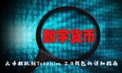 火币提现到Tokenim 2.0钱包的详细指南