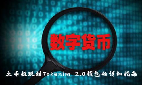 火币提现到Tokenim 2.0钱包的详细指南