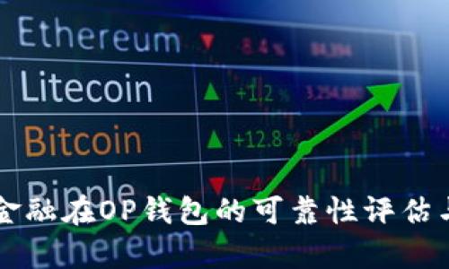 国美金融在OP钱包的可靠性评估与分析
