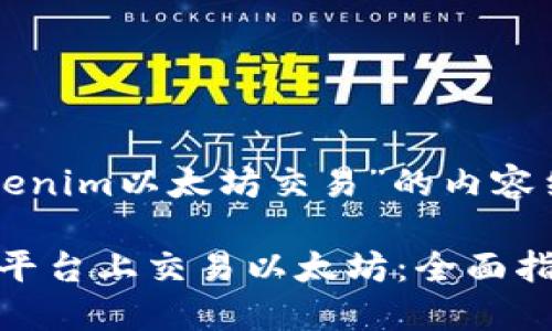 下面是关于“Tokenim以太坊交易”的内容结构和相关信息。

如何在Tokenim平台上交易以太坊：全面指南