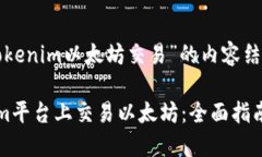 下面是关于“Tokenim以太坊交易”的内容结构和相