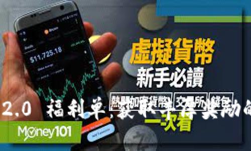 TokenIM 2.0 福利单：获取丰厚奖励的全面指南