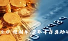 TokenIM 2.0 福利单：获取丰厚奖励的全面指南