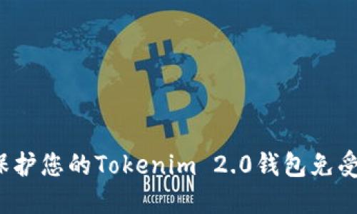 如何保护您的Tokenim 2.0钱包免受盗窃？