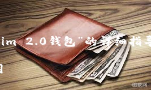 在此，我为您提供一篇关于“下载以太坊Tokenim 2.0钱包”的详细指导文章大纲，并包括、关键词及相关问题的结构。

如何下载以太坊Tokenim 2.0钱包并安全使用