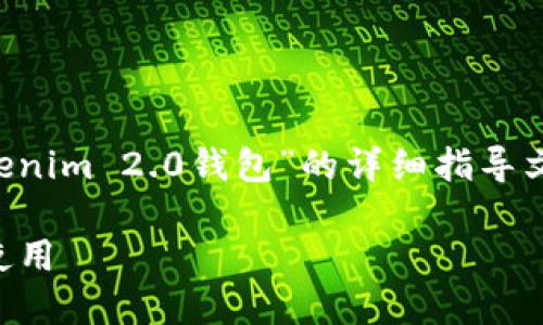 在此，我为您提供一篇关于“下载以太坊Tokenim 2.0钱包”的详细指导文章大纲，并包括、关键词及相关问题的结构。

如何下载以太坊Tokenim 2.0钱包并安全使用