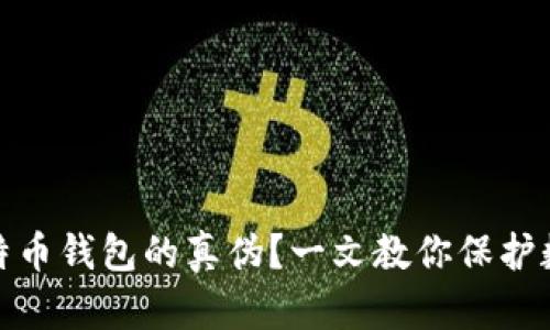 如何辨别比特币钱包的真伪？一文教你保护数字资产安全