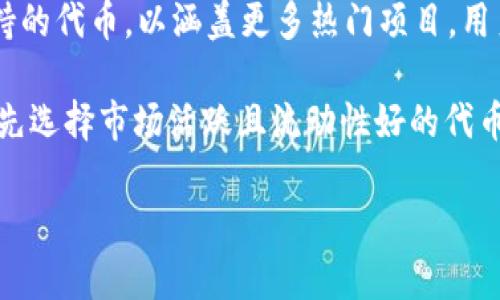 如何解决Tokenim钱包中代币丢失的问题
keywordsTokenim, 钱包, 代币丢失, 解决方案/keywords

内容主体大纲：
1. 引言
   - 代币丢失的常见原因
   - Tokenim钱包简介

2. Tokenim钱包代币丢失的具体情况
   - 代币丢失的常见表现
   - 用户遇到的具体案例

3. 代币丢失的原因分析
   - 操作错误
   - 系统故障
   - 安全问题

4. 如何恢复丢失的代币
   - 检查交易记录
   - 访问备份和恢复选项
   - 联系客服支持

5. 预防代币丢失的措施
   - 定期备份钱包
   - 使用安全的密码
   - 防范网络欺诈

6. 常见的用户疑问
   - 常见问题汇总
   - 解答用户疑虑

7. 结论
   - 强调维护代币安全的重要性
   - 鼓励用户积极维护自己钱包的安全

---

### 1. 引言
在当今数字资产快速发展的时代，越来越多的人开始使用加密钱包来储存他们的代币。然而，由于用户操作不当、系统故障或安全问题，许多人面临代币丢失的困扰。本文将聚焦于Tokenim钱包中代币丢失的问题，旨在帮助用户了解此类问题的解决方法及防范措施。

### 2. Tokenim钱包代币丢失的具体情况
代币丢失在使用Tokenim钱包的用户中并不鲜见，具体表现为在钱包中无法找到预期的代币。例如，某位用户在进行交易后发觉代币数量异常，或是以为退出钱包后再进入会自动恢复显示，但结果却是代币不翼而飞。通过分析这些情况，我们可以更深入地理解问题的根源。

### 3. 代币丢失的原因分析
对于代币丢失，可能的原因众多。操作错误通常是用户不熟悉操作流程的结果，如转账时输入错误的地址或金额。系统故障可能导致交易未能正常记录，而安全问题则较为复杂，如钱包被盗、勒索软件等。深入分析这些原因，才能有效找到解决方案。

### 4. 如何恢复丢失的代币
遭遇代币丢失的用户首先应检查交易记录，确认交易状态，是否真的被处理。其次，Tokenim钱包内有备份恢复功能，用户需了解如何使用这些选项。若自助恢复无效，可以联系Tokenim的客服支持以获得进一步帮助。

### 5. 预防代币丢失的措施
防患于未然是最好的策略。用户应定期备份钱包、使用强壮的密码，并在进行交易时保持警惕，防止网络欺诈。了解常见的网络骗局，并确保电脑和手机上的安全软件处于最新状态，均是保护自己资产的重要措施。

### 6. 常见的用户疑问
用户在使用Tokenim钱包时常常会有许多疑问，比如如何确认交易是否成功？或是如何处理由于操作失误造成的代币丢失等。这一部分将为大家详细解答这些问题，帮助用户更好地理解并使用Tokenim钱包。

### 7. 结论
成功管理和保护代币需要用户高度警惕。通过了解代币丢失的原因、解决方案和预防措施，用户可以显著降低损失风险。务必要定期检查和维护自己的数字资产，保持信息的更新，以确保能够顺利参与到加密货币的生态中。

---

### 相关问题及详细介绍

#### 问题一：我如何知道我的代币是否被锁定？
代币是否被锁定的判断方法
许多用户在使用Tokenim钱包时可能会担心自己的代币被锁定，而无法进行交易或转账。判定代币是否被锁定首先需要查看交易记录和钱包状态。代币锁定通常意味着这个代币的交易受到了某种限制，例如正在进行的交易未完全确认。用户可以通过Tokenim钱包的界面查看代币的状态，确认是否处于待处理状态。另外，确定锁定原因也很重要，比如因为安全措施而被临时锁定。

在这个过程中，用户要明确项目方的官方信息，避免受到不实谣言的影响。可通过Tokenim的官方渠道获取最新的资讯，例如是否有系统维护或问题通告。同时，再次确认自己的交易记录，尤其在进行转账、兑换时，确保使用了正确的步骤和详细信息，以减少自己代币被意外锁定的风险。

#### 问题二：如果我忘记了Tokenim钱包的密码怎么办？
忘记密码后的应对策略
Tokenim钱包提供了多种找回密码的方式，这使得用户即使忘记了密码也能恢复对钱包的访问。用户首先可以点击“忘记密码”链接，根据系统的指引进行账户恢复。这通常要求提供注册时使用的邮箱，系统会向邮箱发送重置密码的链接。用户需要接收并仔细按照指引进行密码重置。

此外，如果用户在注册时进行了安全备份，使用备份的种子词（Seed Phrase）来恢复钱包也是常见的做法。用户需要妥善保管这些种子词，以避免将来无法访问到钱包的困扰。建议用户在创建钱包时记录下这些信息，并保存在安全的地方。

#### 问题三：为什么我的代币在交易后没有立即到账？
代币到账延迟的原因分析
代币在完成交易后未立即到账可能是由多种因素造成的。首先，区块链的确认时间是一个重要因素。不同的区块链网络拥堵程度不同，有时网络繁忙会导致确认时间变长。用户可以通过区块链浏览器查看交易的状态，确认其是否正在被确认。

另外，交易所的处理时间也可能影响到账时间。例如，是不是因为所选择的交易所或平台处理的速度较慢，特别是在市场交易高峰期往往出现延迟现象。建议用户在选择交易所时，多关注他们的处理速度和用户评价，以确保交易的顺利进行。

#### 问题四：如何确保我的Tokenim钱包是安全的？
保护Tokenim钱包的安全措施
维护Tokenim钱包安全需要多方面的努力。用户要首先选择一个复杂且独特的密码，并定期更换。启用双重认证（2FA）是增加账户安全的重要一步，能够有效防止未经授权的访问。此外，避免在公共网络下进行交易，确保连接的安全性也是至关重要的。

定期检查交易记录和账户活动以发现异常情况，也是一种保护措施。同时，定期备份钱包数据，一旦发现账户丢失或被盗，可以迅速恢复。此外，更新设备上的安全软件，防范病毒和恶意软件的攻击，确保交易设备始终处于安全状态。

#### 问题五：我可以通过什么方式联系Tokenim客服？
联系Tokenim客服的途径
用户在遇到问题时可以通过多种方式联系Tokenim的客服支持。首先，用户可以通过Tokenim官网找到在线聊天、客服邮箱或电话等联系方式。一般来说，在线聊天是一种快速有效的支持方式，用户可以实时与客服代表沟通。

发送邮件则适合那些需要详细描述问题或上传文件的用户。通过客户服务的反馈时间可能会稍长，但也能获得详细的解决方案和后续跟踪。用户在寻求支持时，应详细描述遇到的问题，提供必要的账号信息和相关截图，以帮助客服更快、更准确地解决难题。

#### 问题六：为何我在发送代币时会出现手续费过高的情况？
代币手续费过高的原因及处理建议
代币手续费过高往往与网络拥堵和选择的交易方式有关。用户在发送代币时，网络如果非常繁忙，交易所需要收取更高的手续费来确保交易快速完成。在此情况下，用户可选择在非高峰时段进行交易，以降低手续费开支。

此外，选择合适的交易设置也能影响手续费。如果用户不急于完成交易，可以选择较低的交易优先级。这类交易虽然可能到账慢一些，但手续费会更加划算。总之，每次交易的手续费，需要用户及时关注市场状况及自身需求，根据情况进行灵活调整。

#### 问题七：Tokenim的钱包支持哪些代币交易？
Tokenim钱包支持的代币种类
Tokenim钱包支持的代币种类较为丰富，涵盖了多个主流加密货币和ERC20代币。在使用钱包之前，用户需确认所需代币是否在支持列表中。通常，Tokenim会定期更新其支持的代币，以涵盖更多热门项目，用户可定期访问官网以获取最新动态。

尽管Tokenim支持众多代币，但用户在交易前应仔细核实相关费用、转换率以及潜在风险。这将有助于用户在进行加密投资时作出更加明智的决策。同时，选择交易时最好优先选择市场活跃且流动性好的代币，以提高交易的成功率和安全性。

以上是围绕Tokenim钱包代币丢失问题的详细探讨，我们希望提供的信息能帮助用户有效地管理和保护他们的数字资产。