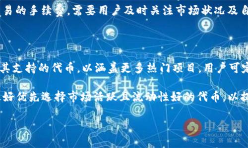 如何解决Tokenim钱包中代币丢失的问题
keywordsTokenim, 钱包, 代币丢失, 解决方案/keywords

内容主体大纲：
1. 引言
   - 代币丢失的常见原因
   - Tokenim钱包简介

2. Tokenim钱包代币丢失的具体情况
   - 代币丢失的常见表现
   - 用户遇到的具体案例

3. 代币丢失的原因分析
   - 操作错误
   - 系统故障
   - 安全问题

4. 如何恢复丢失的代币
   - 检查交易记录
   - 访问备份和恢复选项
   - 联系客服支持

5. 预防代币丢失的措施
   - 定期备份钱包
   - 使用安全的密码
   - 防范网络欺诈

6. 常见的用户疑问
   - 常见问题汇总
   - 解答用户疑虑

7. 结论
   - 强调维护代币安全的重要性
   - 鼓励用户积极维护自己钱包的安全

---

### 1. 引言
在当今数字资产快速发展的时代，越来越多的人开始使用加密钱包来储存他们的代币。然而，由于用户操作不当、系统故障或安全问题，许多人面临代币丢失的困扰。本文将聚焦于Tokenim钱包中代币丢失的问题，旨在帮助用户了解此类问题的解决方法及防范措施。

### 2. Tokenim钱包代币丢失的具体情况
代币丢失在使用Tokenim钱包的用户中并不鲜见，具体表现为在钱包中无法找到预期的代币。例如，某位用户在进行交易后发觉代币数量异常，或是以为退出钱包后再进入会自动恢复显示，但结果却是代币不翼而飞。通过分析这些情况，我们可以更深入地理解问题的根源。

### 3. 代币丢失的原因分析
对于代币丢失，可能的原因众多。操作错误通常是用户不熟悉操作流程的结果，如转账时输入错误的地址或金额。系统故障可能导致交易未能正常记录，而安全问题则较为复杂，如钱包被盗、勒索软件等。深入分析这些原因，才能有效找到解决方案。

### 4. 如何恢复丢失的代币
遭遇代币丢失的用户首先应检查交易记录，确认交易状态，是否真的被处理。其次，Tokenim钱包内有备份恢复功能，用户需了解如何使用这些选项。若自助恢复无效，可以联系Tokenim的客服支持以获得进一步帮助。

### 5. 预防代币丢失的措施
防患于未然是最好的策略。用户应定期备份钱包、使用强壮的密码，并在进行交易时保持警惕，防止网络欺诈。了解常见的网络骗局，并确保电脑和手机上的安全软件处于最新状态，均是保护自己资产的重要措施。

### 6. 常见的用户疑问
用户在使用Tokenim钱包时常常会有许多疑问，比如如何确认交易是否成功？或是如何处理由于操作失误造成的代币丢失等。这一部分将为大家详细解答这些问题，帮助用户更好地理解并使用Tokenim钱包。

### 7. 结论
成功管理和保护代币需要用户高度警惕。通过了解代币丢失的原因、解决方案和预防措施，用户可以显著降低损失风险。务必要定期检查和维护自己的数字资产，保持信息的更新，以确保能够顺利参与到加密货币的生态中。

---

### 相关问题及详细介绍

#### 问题一：我如何知道我的代币是否被锁定？
代币是否被锁定的判断方法
许多用户在使用Tokenim钱包时可能会担心自己的代币被锁定，而无法进行交易或转账。判定代币是否被锁定首先需要查看交易记录和钱包状态。代币锁定通常意味着这个代币的交易受到了某种限制，例如正在进行的交易未完全确认。用户可以通过Tokenim钱包的界面查看代币的状态，确认是否处于待处理状态。另外，确定锁定原因也很重要，比如因为安全措施而被临时锁定。

在这个过程中，用户要明确项目方的官方信息，避免受到不实谣言的影响。可通过Tokenim的官方渠道获取最新的资讯，例如是否有系统维护或问题通告。同时，再次确认自己的交易记录，尤其在进行转账、兑换时，确保使用了正确的步骤和详细信息，以减少自己代币被意外锁定的风险。

#### 问题二：如果我忘记了Tokenim钱包的密码怎么办？
忘记密码后的应对策略
Tokenim钱包提供了多种找回密码的方式，这使得用户即使忘记了密码也能恢复对钱包的访问。用户首先可以点击“忘记密码”链接，根据系统的指引进行账户恢复。这通常要求提供注册时使用的邮箱，系统会向邮箱发送重置密码的链接。用户需要接收并仔细按照指引进行密码重置。

此外，如果用户在注册时进行了安全备份，使用备份的种子词（Seed Phrase）来恢复钱包也是常见的做法。用户需要妥善保管这些种子词，以避免将来无法访问到钱包的困扰。建议用户在创建钱包时记录下这些信息，并保存在安全的地方。

#### 问题三：为什么我的代币在交易后没有立即到账？
代币到账延迟的原因分析
代币在完成交易后未立即到账可能是由多种因素造成的。首先，区块链的确认时间是一个重要因素。不同的区块链网络拥堵程度不同，有时网络繁忙会导致确认时间变长。用户可以通过区块链浏览器查看交易的状态，确认其是否正在被确认。

另外，交易所的处理时间也可能影响到账时间。例如，是不是因为所选择的交易所或平台处理的速度较慢，特别是在市场交易高峰期往往出现延迟现象。建议用户在选择交易所时，多关注他们的处理速度和用户评价，以确保交易的顺利进行。

#### 问题四：如何确保我的Tokenim钱包是安全的？
保护Tokenim钱包的安全措施
维护Tokenim钱包安全需要多方面的努力。用户要首先选择一个复杂且独特的密码，并定期更换。启用双重认证（2FA）是增加账户安全的重要一步，能够有效防止未经授权的访问。此外，避免在公共网络下进行交易，确保连接的安全性也是至关重要的。

定期检查交易记录和账户活动以发现异常情况，也是一种保护措施。同时，定期备份钱包数据，一旦发现账户丢失或被盗，可以迅速恢复。此外，更新设备上的安全软件，防范病毒和恶意软件的攻击，确保交易设备始终处于安全状态。

#### 问题五：我可以通过什么方式联系Tokenim客服？
联系Tokenim客服的途径
用户在遇到问题时可以通过多种方式联系Tokenim的客服支持。首先，用户可以通过Tokenim官网找到在线聊天、客服邮箱或电话等联系方式。一般来说，在线聊天是一种快速有效的支持方式，用户可以实时与客服代表沟通。

发送邮件则适合那些需要详细描述问题或上传文件的用户。通过客户服务的反馈时间可能会稍长，但也能获得详细的解决方案和后续跟踪。用户在寻求支持时，应详细描述遇到的问题，提供必要的账号信息和相关截图，以帮助客服更快、更准确地解决难题。

#### 问题六：为何我在发送代币时会出现手续费过高的情况？
代币手续费过高的原因及处理建议
代币手续费过高往往与网络拥堵和选择的交易方式有关。用户在发送代币时，网络如果非常繁忙，交易所需要收取更高的手续费来确保交易快速完成。在此情况下，用户可选择在非高峰时段进行交易，以降低手续费开支。

此外，选择合适的交易设置也能影响手续费。如果用户不急于完成交易，可以选择较低的交易优先级。这类交易虽然可能到账慢一些，但手续费会更加划算。总之，每次交易的手续费，需要用户及时关注市场状况及自身需求，根据情况进行灵活调整。

#### 问题七：Tokenim的钱包支持哪些代币交易？
Tokenim钱包支持的代币种类
Tokenim钱包支持的代币种类较为丰富，涵盖了多个主流加密货币和ERC20代币。在使用钱包之前，用户需确认所需代币是否在支持列表中。通常，Tokenim会定期更新其支持的代币，以涵盖更多热门项目，用户可定期访问官网以获取最新动态。

尽管Tokenim支持众多代币，但用户在交易前应仔细核实相关费用、转换率以及潜在风险。这将有助于用户在进行加密投资时作出更加明智的决策。同时，选择交易时最好优先选择市场活跃且流动性好的代币，以提高交易的成功率和安全性。

以上是围绕Tokenim钱包代币丢失问题的详细探讨，我们希望提供的信息能帮助用户有效地管理和保护他们的数字资产。