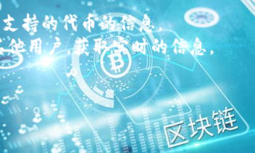 关于“tokenim 2.0 支持 pig 吗”的问题，Tokenim 是一种代币管理工具，而 “Pig” 这里可能是指某种加密货币、协议或特定技术。要确认 Tokenim 2.0 是否支持 Pig，您可以进行以下几步：

1. **查看官方文档**：访问 Tokenim 的官方网站或其 GitHub 页面，寻找关于支持的代币的信息。
2. **社区论坛与社交媒体**：在相关的论坛（如 Reddit、Telegram 等）上询问其他用户，获取实时的信息。
3. **联系支持团队**：直接向 Tokenim 的支持团队获取确认信息。

如果有更多具体背景信息，我可以提供更加详细的解答。