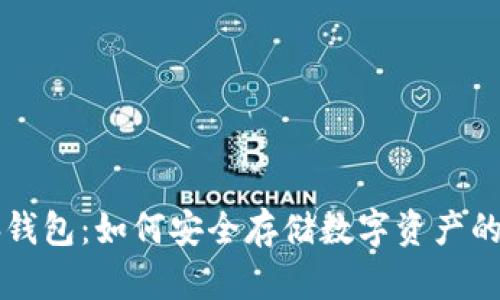 比特币脑钱包：如何安全存储数字资产的创新方法