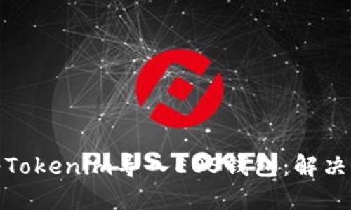 如何顺利将Tokenim导入EOS钱包：解决方案与步骤
