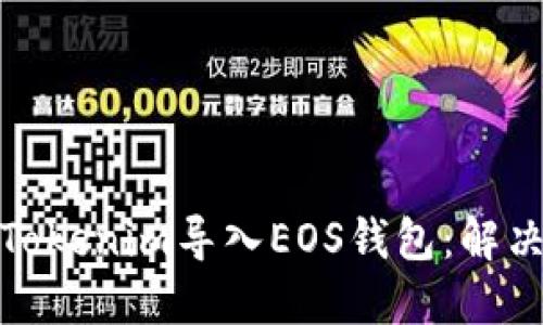 如何顺利将Tokenim导入EOS钱包：解决方案与步骤