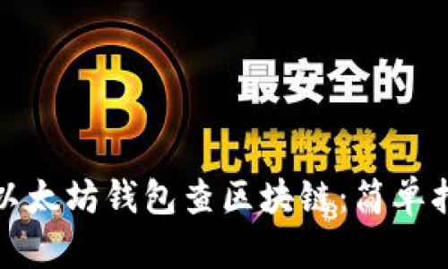 如何使用以太坊钱包查区块链：简单指南与技巧