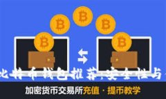 2023年最佳手机比特币钱包推荐：安全性与便利性