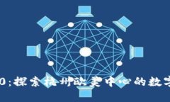 TokenIM 2.0：探索杭州欧美中心的数字资产新机遇