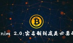 Tokenim 2.0：实名制到底是必要的吗？