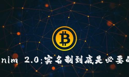 Tokenim 2.0：实名制到底是必要的吗？