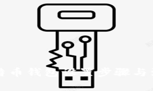 详解比特币钱包设置步骤与注意事项