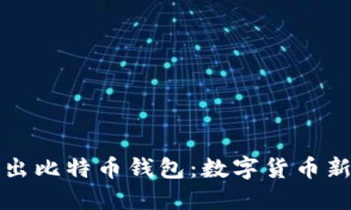 华为正式推出比特币钱包：数字货币新时代的开始