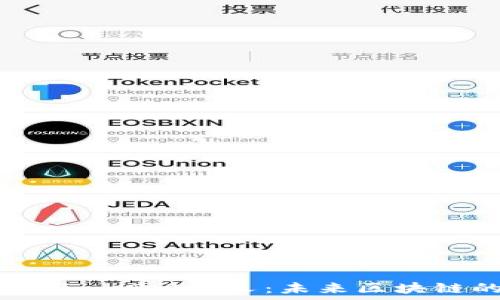   
深入解析Tokenim 2.0分叉：未来区块链的机遇与挑战
