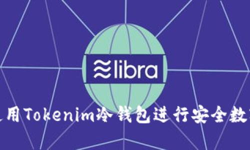 如何有效使用Tokenim冷钱包进行安全数字资产存储
