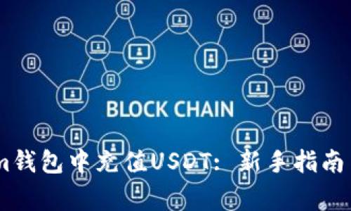 如何在Token.im钱包中充值USDT: 新手指南与常见问题解答