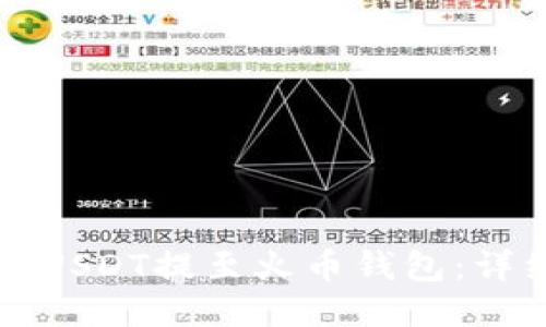 如何将USDT提至火币钱包:详细指南