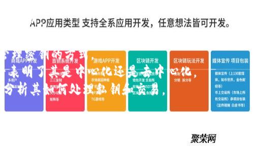 Tokenim 2.0 是中心化钱包还是去中心化钱包，其具体性质取决于其设计和功能。在金融科技领域，尤其是在区块链和加密货币领域，钱包可以分为中心化和去中心化两种类型。

1. **中心化钱包**：通常由第三方公司提供和管理，用户的私钥和管理权在服务提供者手中。用户依赖该服务提供安全性和可靠性。例如，一些交易所提供的钱包。

2. **去中心化钱包**：用户可以完全控制自己的私钥和资产，钱包软件仅仅是一个工具，用户需要自己承担保管的责任。

确认 Tokenim 2.0 的具体类型可以通过以下几个方向进行查阅或分析：

- **官方网站信息**：查看官方介绍以及其技术文档，了解存储和管理密钥的方式。
- **社区反馈**：论坛、社交媒体、区块链社区等，查看用户反馈是否表明了其是中心化还是去中心化。
- **技术架构分析**：如果有可能，查看其代码或相关技术白皮书，分析其如何处理私钥和交易。

如果您有更多具体信息或想要更深入的讨论，请提供更多的上下文。