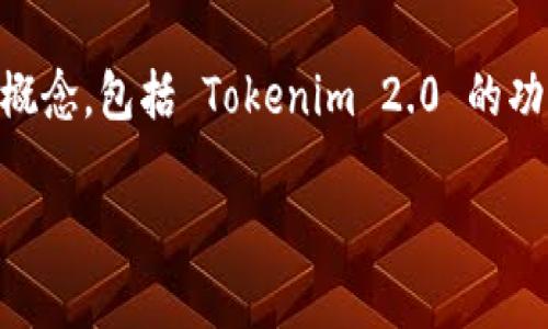 为了帮助您了解如何删除 Tokenim 2.0 的转账记录，首先我们应该明确几个基础概念，包括 Tokenim 2.0 的功能、转账记录的性质，以及常见的删除或隐私保护操作。以下是一个大纲及相关内容：

### 如何删除 Tokenim 2.0 的转账记录