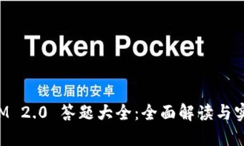 TokenIM 2.0 答题大全：全面解读与实用技巧