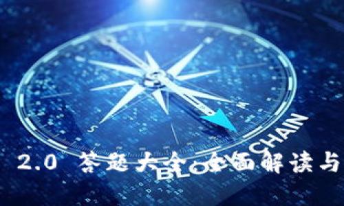 TokenIM 2.0 答题大全：全面解读与实用技巧