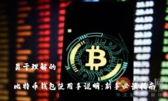 易于理解的比特币钱包使用手说明：新手必读指