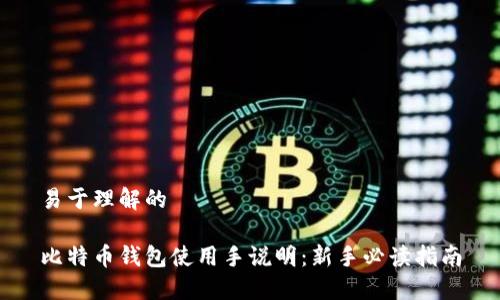 易于理解的

比特币钱包使用手说明：新手必读指南