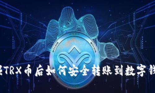 挖掘TRX币后如何安全转账到数字钱包？