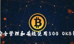 : 如何安全管理和有效使用500 OKB钱包资产